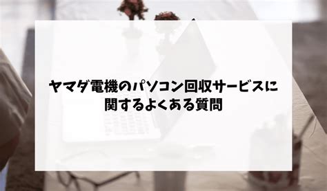 パソコン 処分 持ち込み ヤマダ電機：テクノロジーと環境保護の交差点